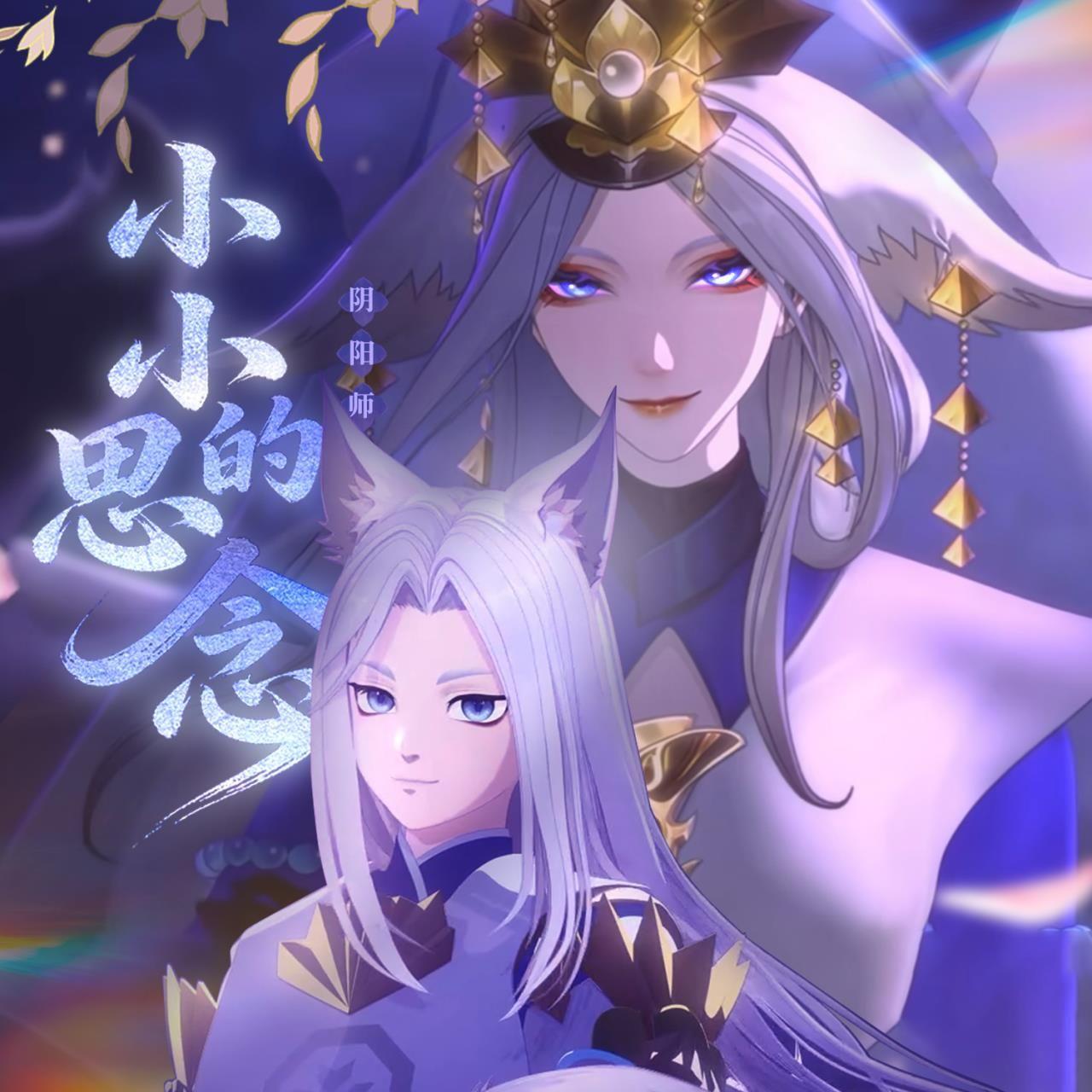 小小的思念【葛叶X晴明】