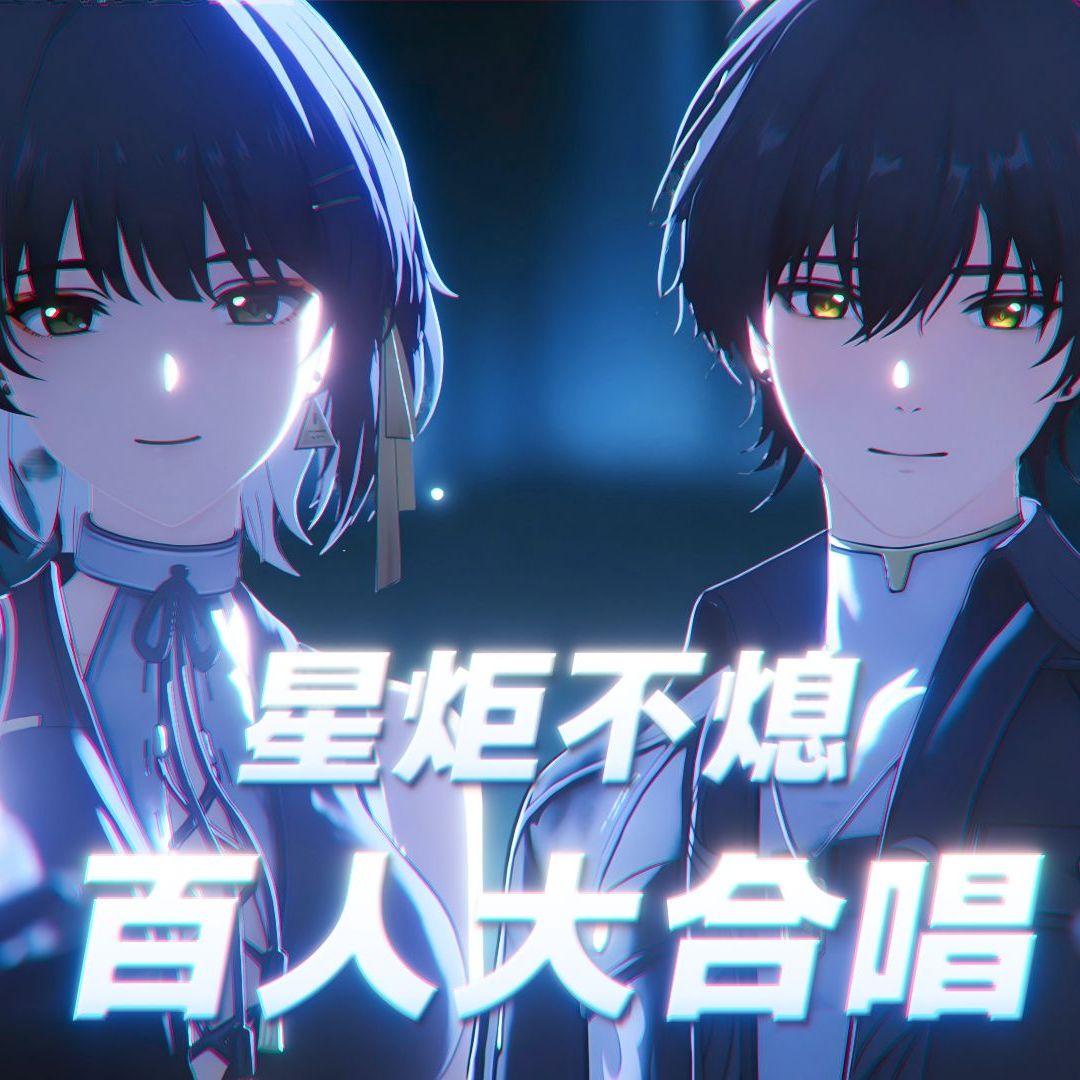 星炬不熄（B站107人大合唱）