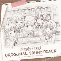 ご注文はうさぎですか? (ORIGINAL SOUNDTRACK)