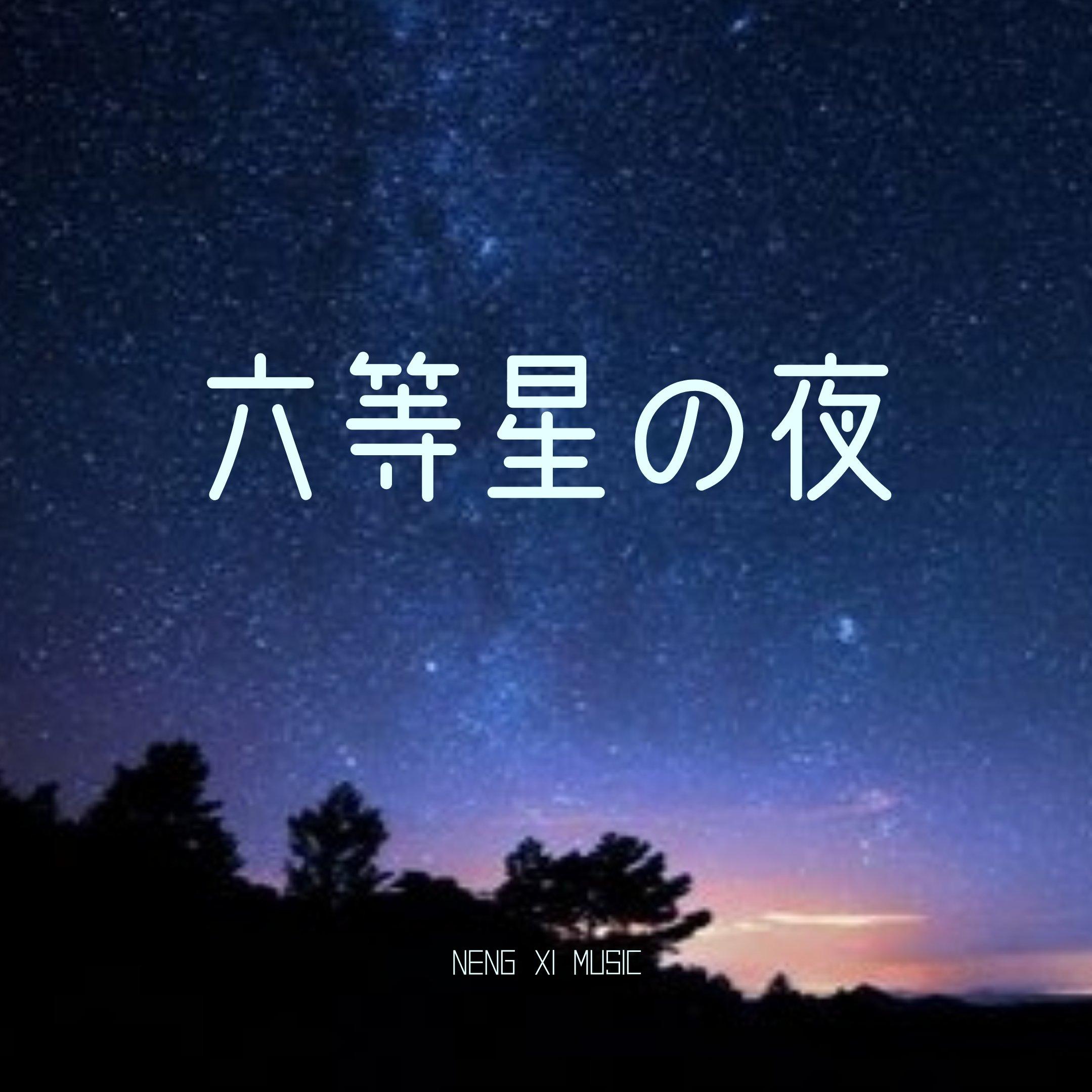 六等星の夜封面