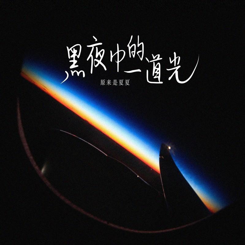 黑夜中的一道光封面