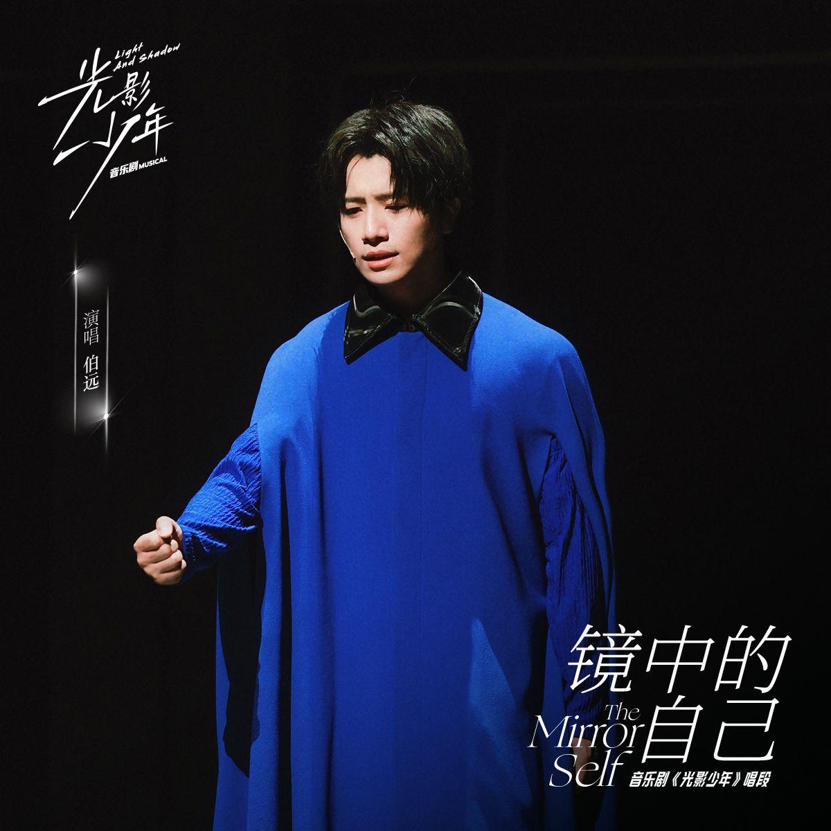 镜中的自己(《光影少年》音乐剧唱段)