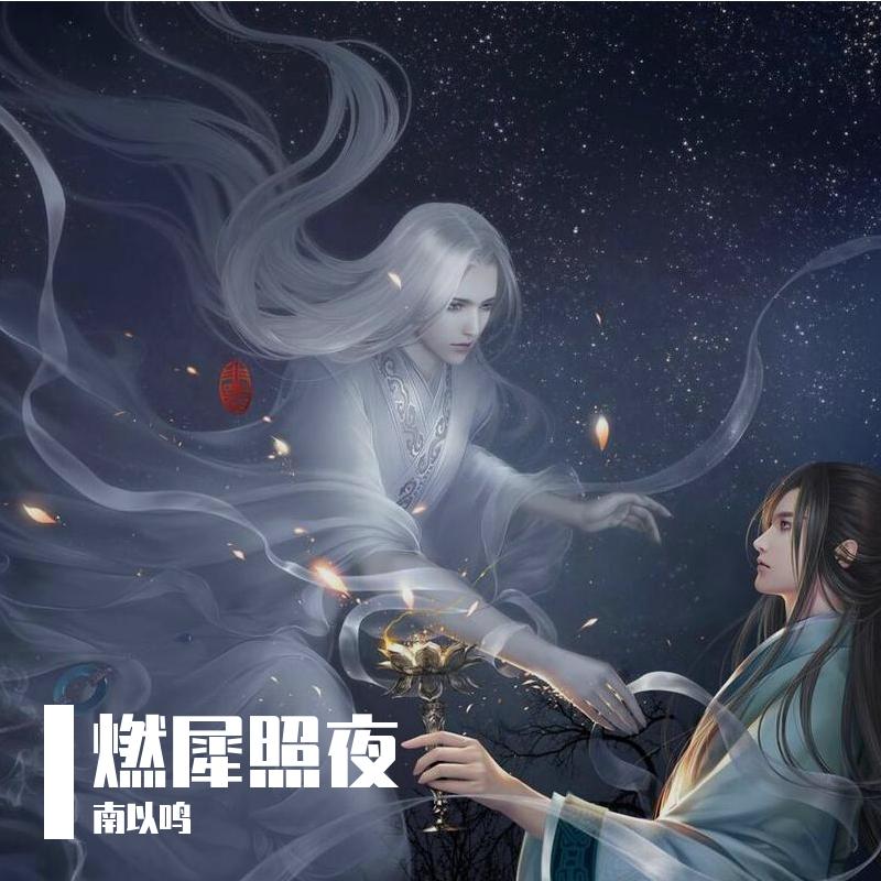 燃犀照夜 - 南以鸣封面