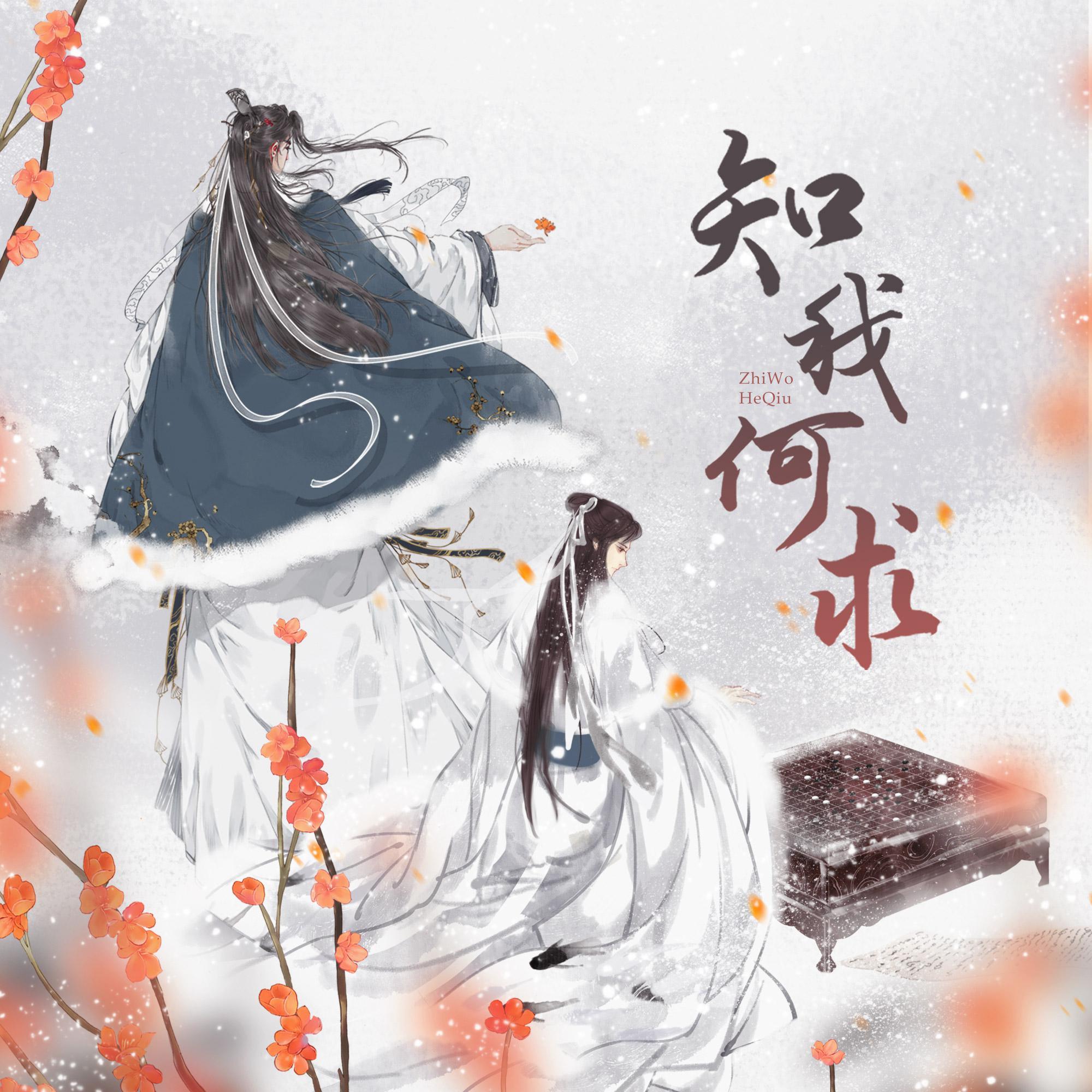 知我何求（《山河令》温周原创同人曲）