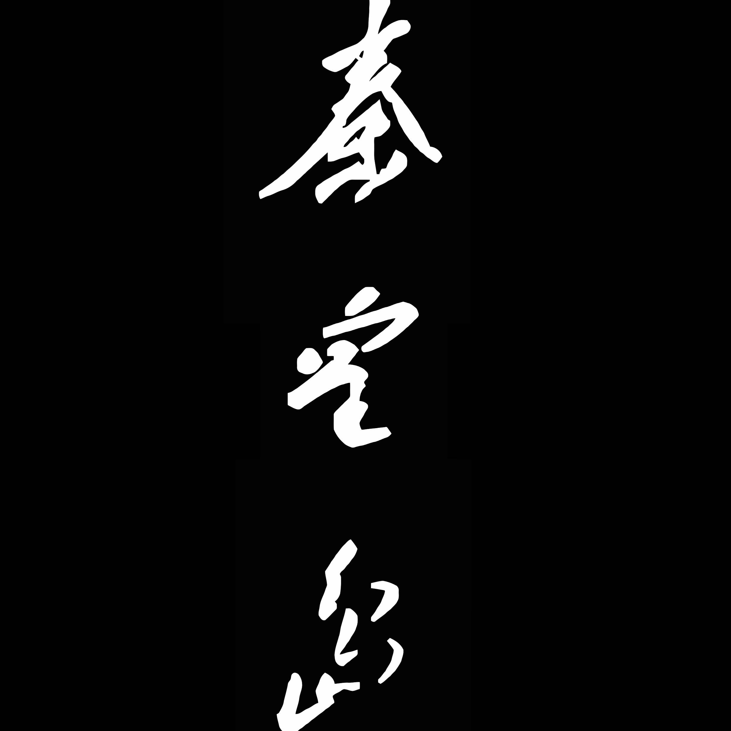 秦皇岛（原創 萬能青年旅店）封面
