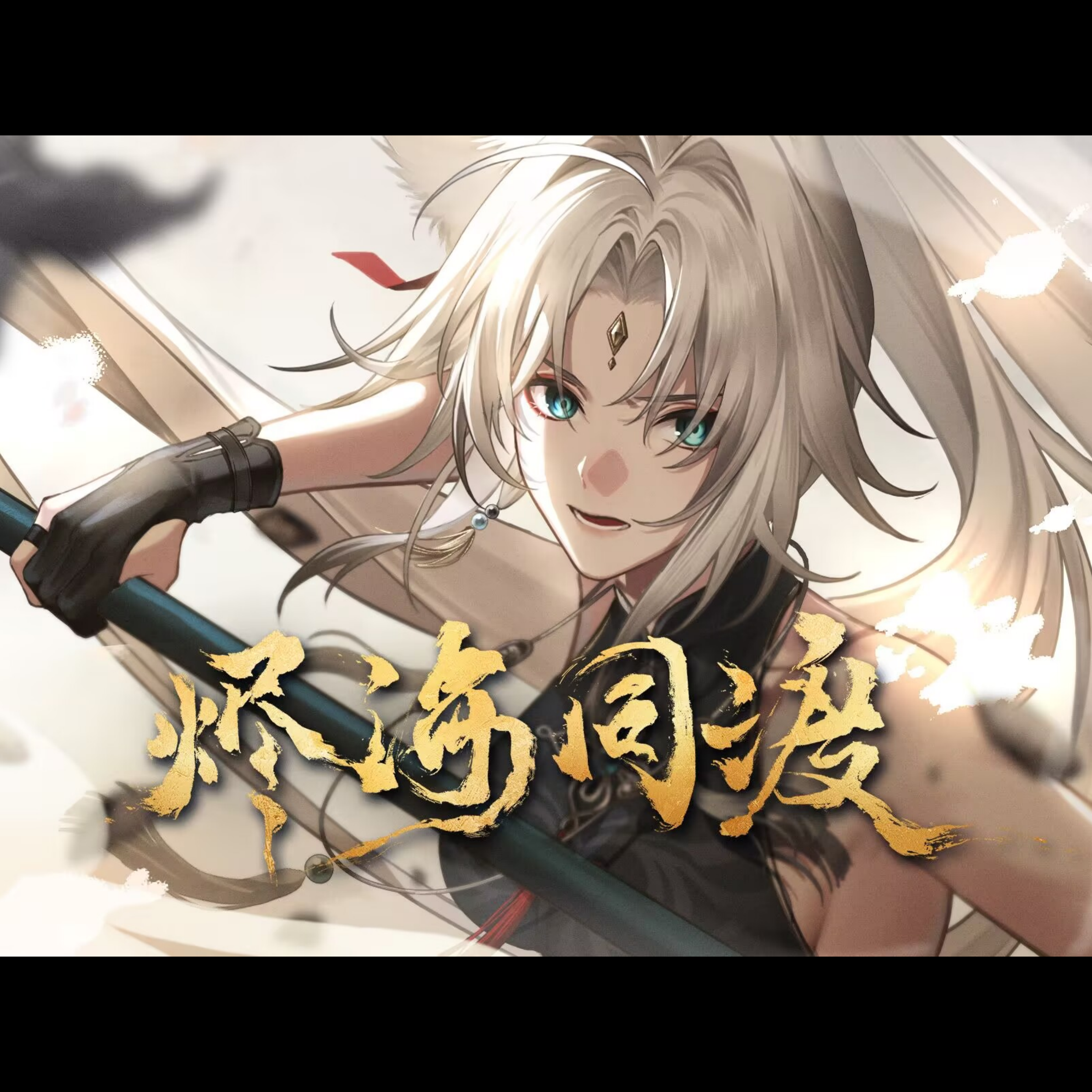 烬海同渡（伴奏版）封面