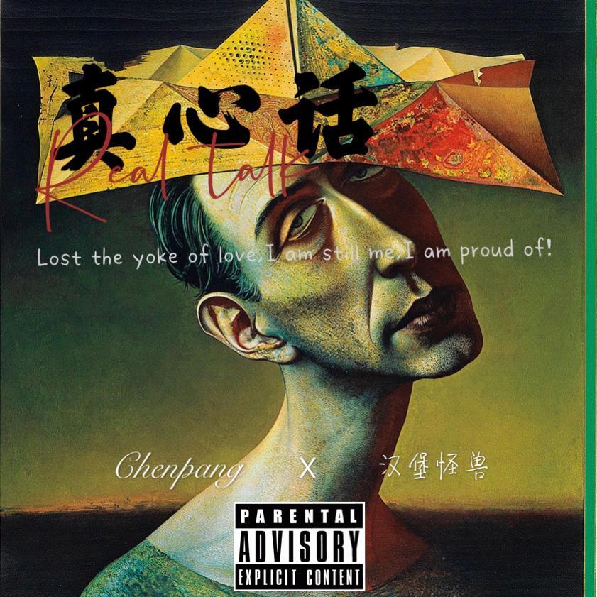 真心话（Prod. Bicky Boy&Eee.T)