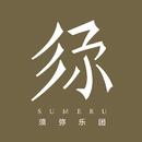 须弥乐团