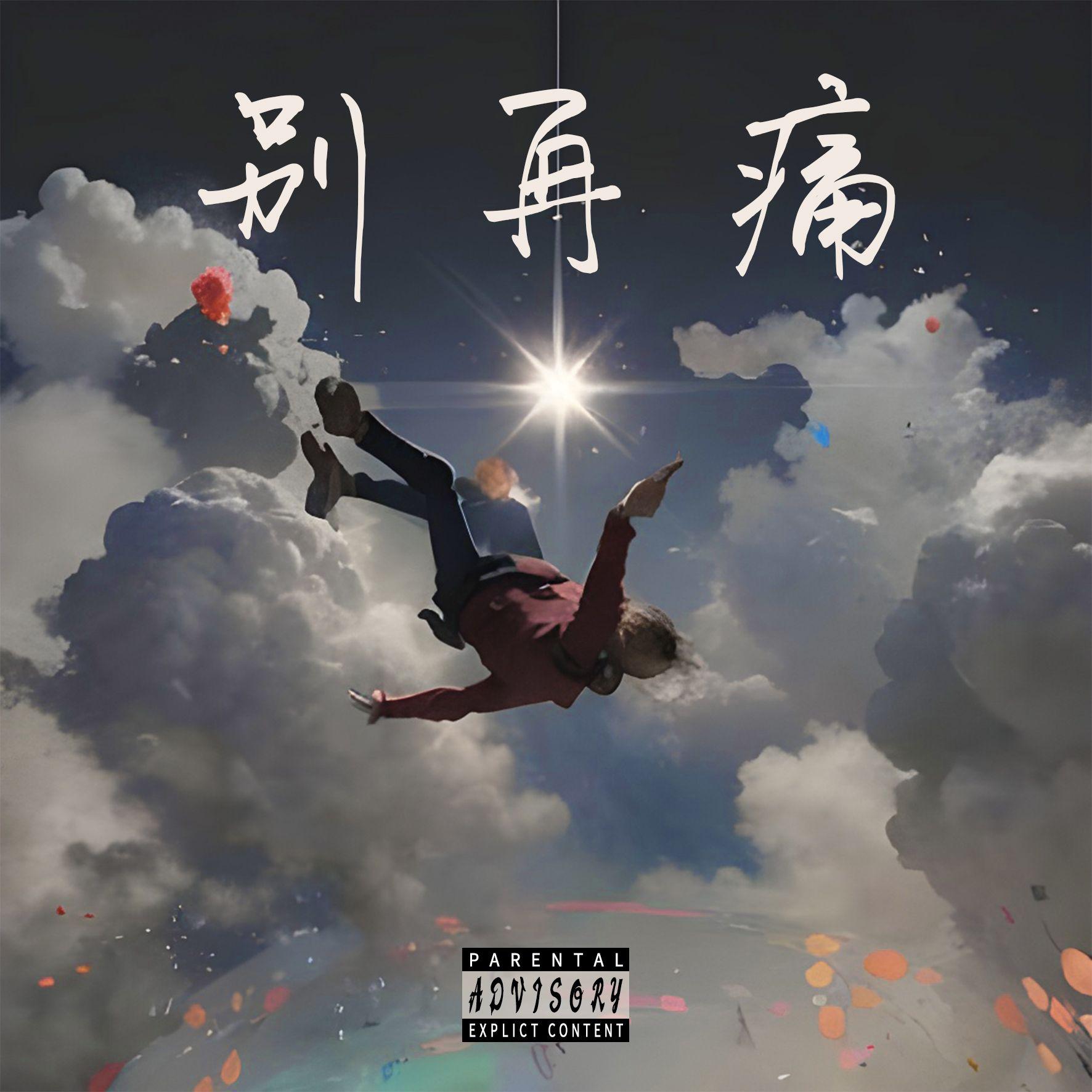 别再痛