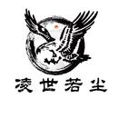 凌世若尘