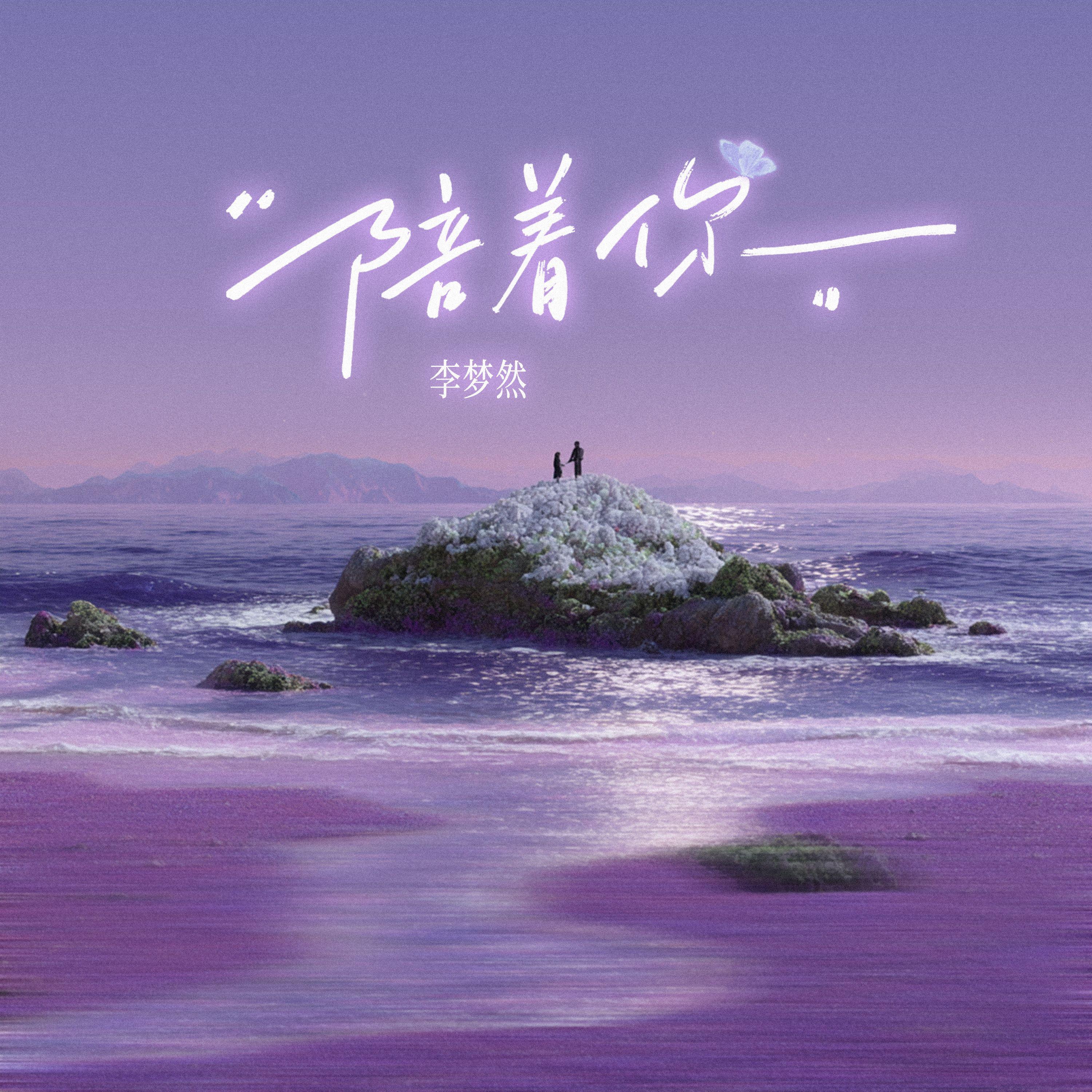 陪着你