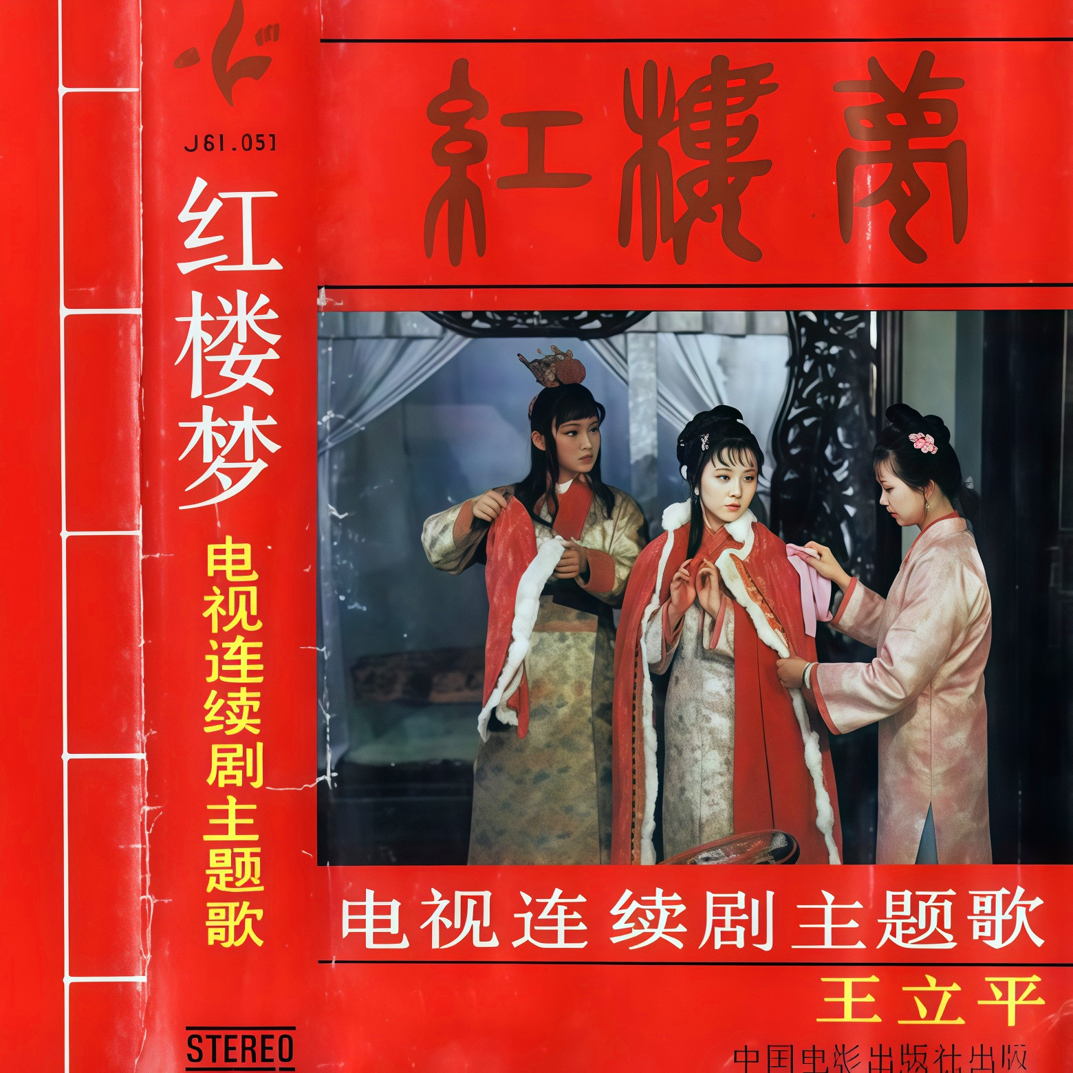 红豆曲(磁带版)