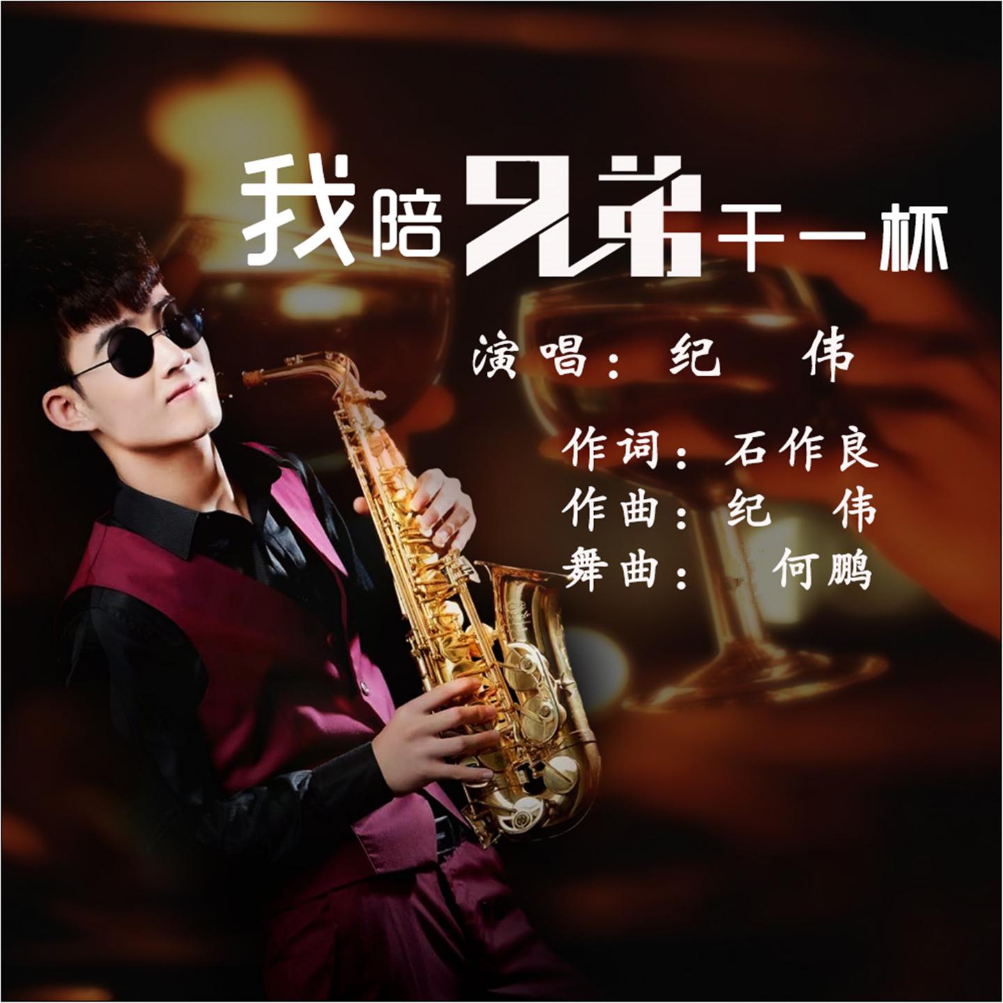 我陪兄弟干一杯 (DJ版)封面