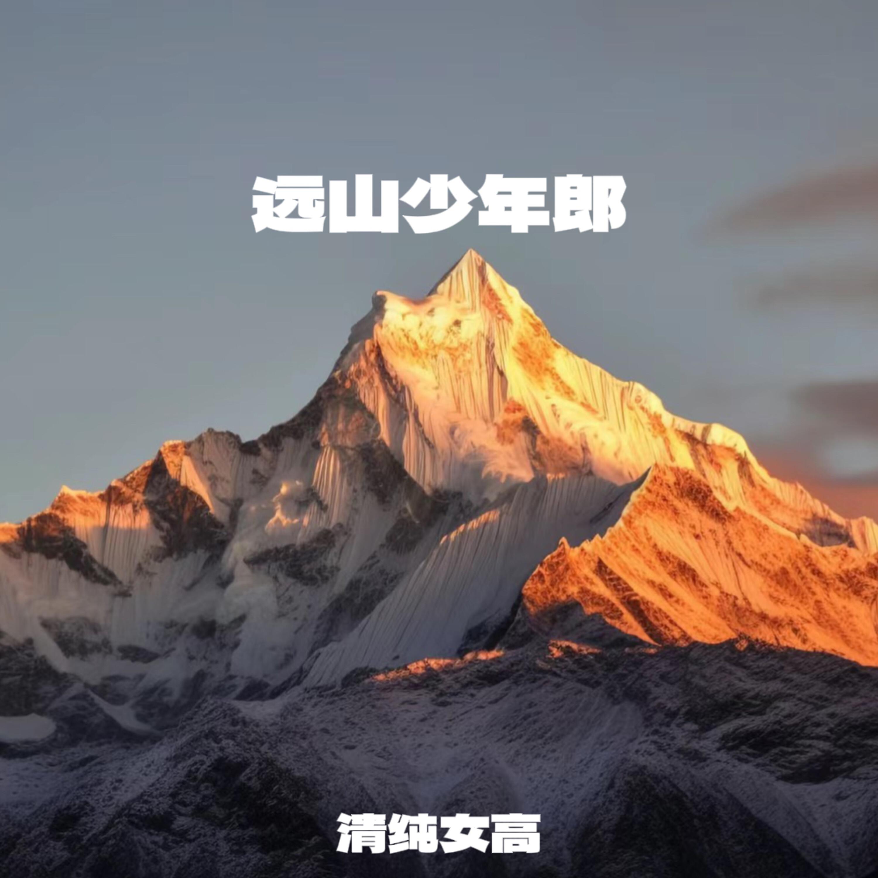 远山少年郎 (伴奏)封面