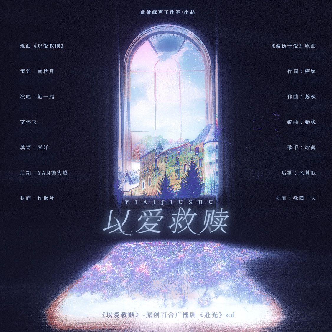 以爱救赎-全2期原创GL广播剧《赴光》ED