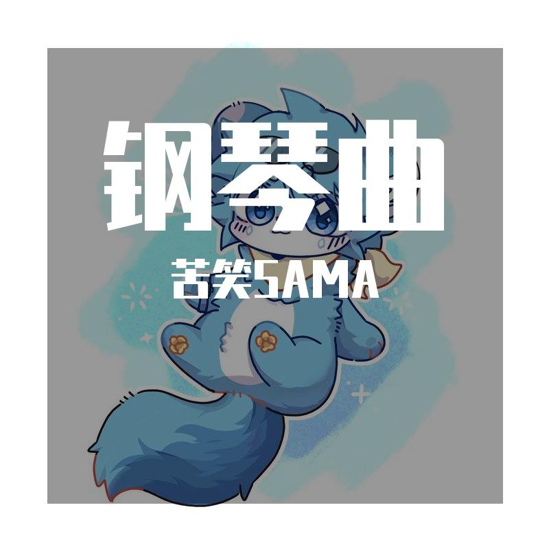 打上花火（钢琴版）封面