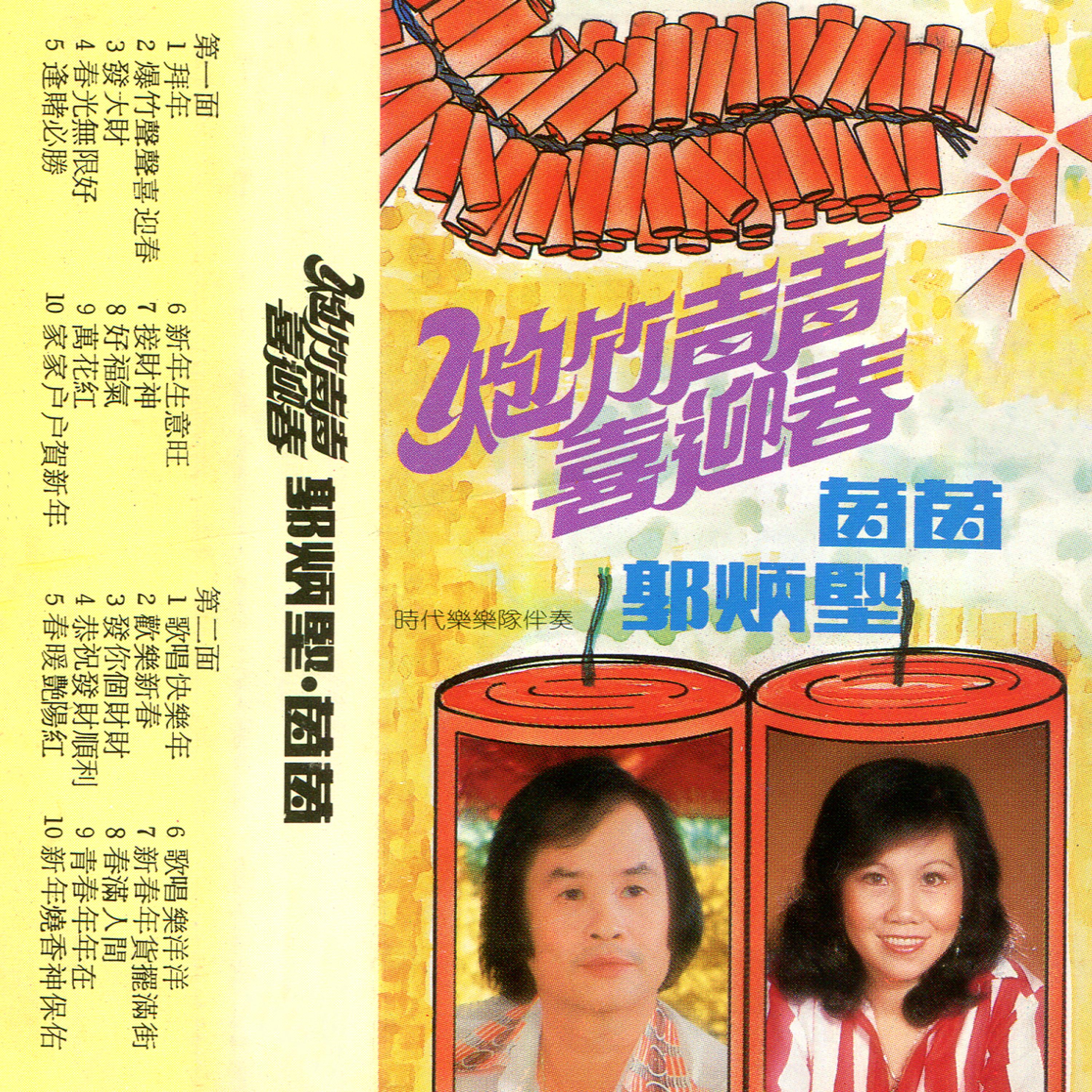 接财神 - 郭炳坚封面