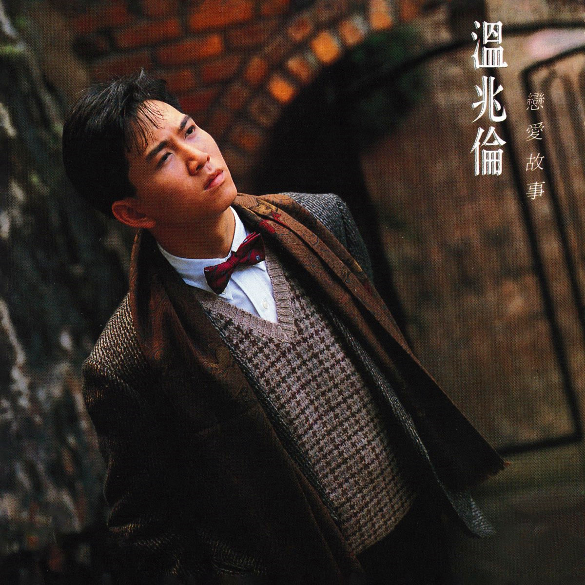 温兆伦-《恋爱故事》