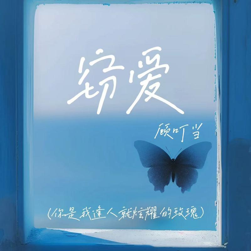 窃爱 (你是我逢人就炫耀的玫瑰)封面