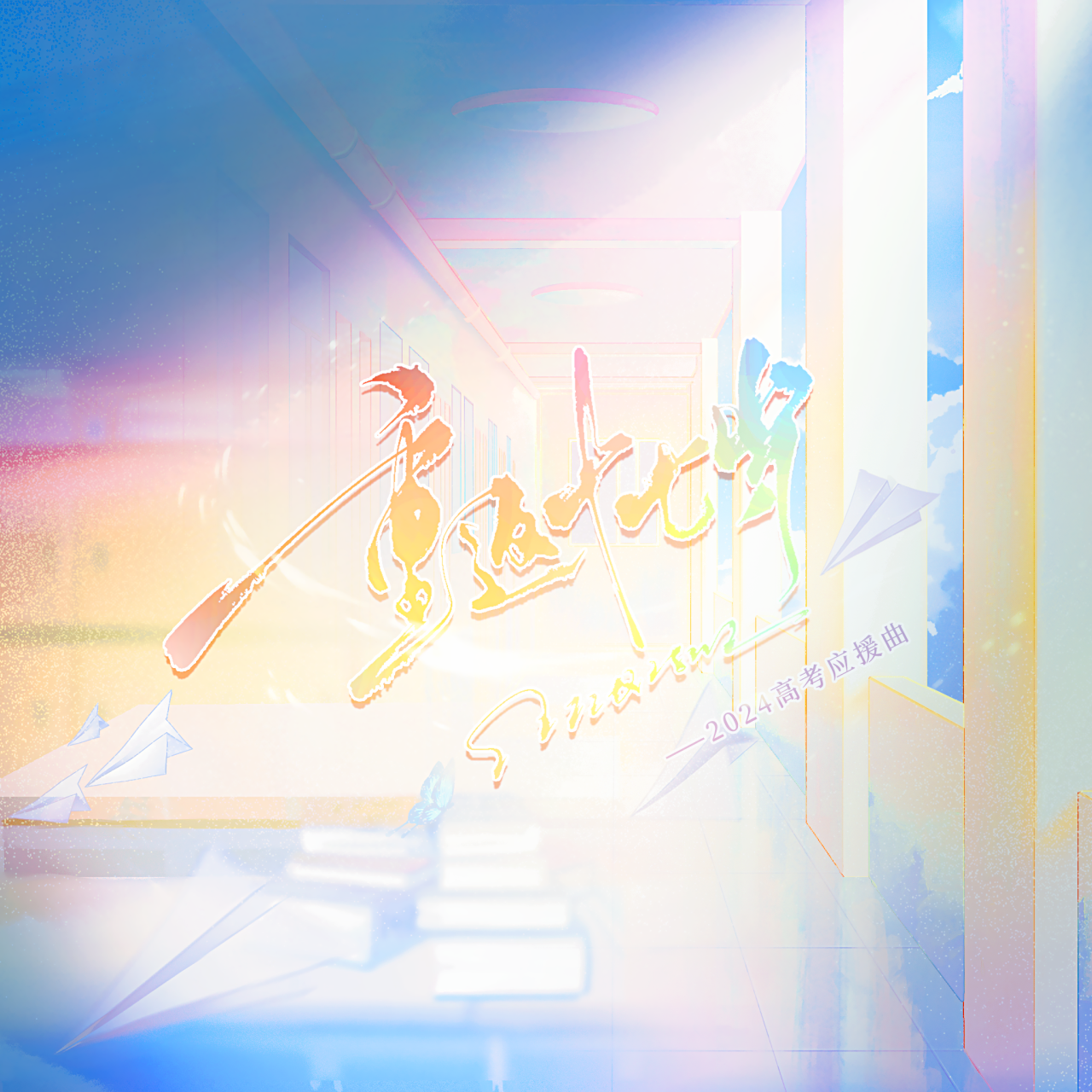 重返十七岁（2024高考应援曲）