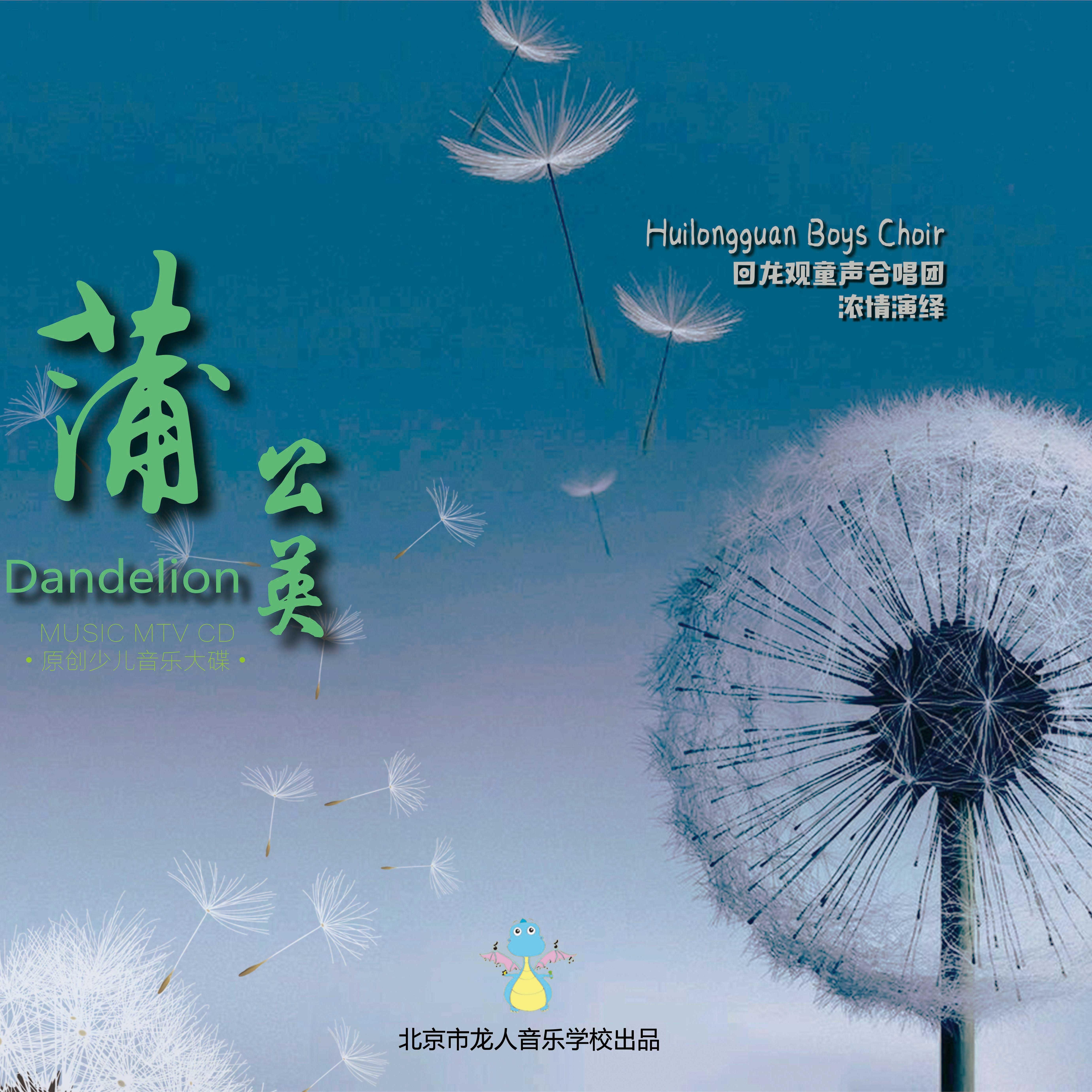 蒲公英(伴奏)封面