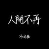 冯海毓 - 人间不再