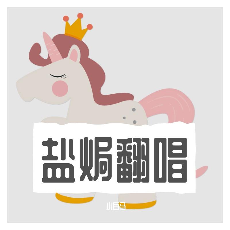 请你吃个冰激凌 - 大颗粒米i封面