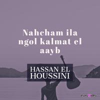 Nahcham ila ngol kalmat el aayb