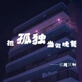 电灯胆 (DJ版)封面