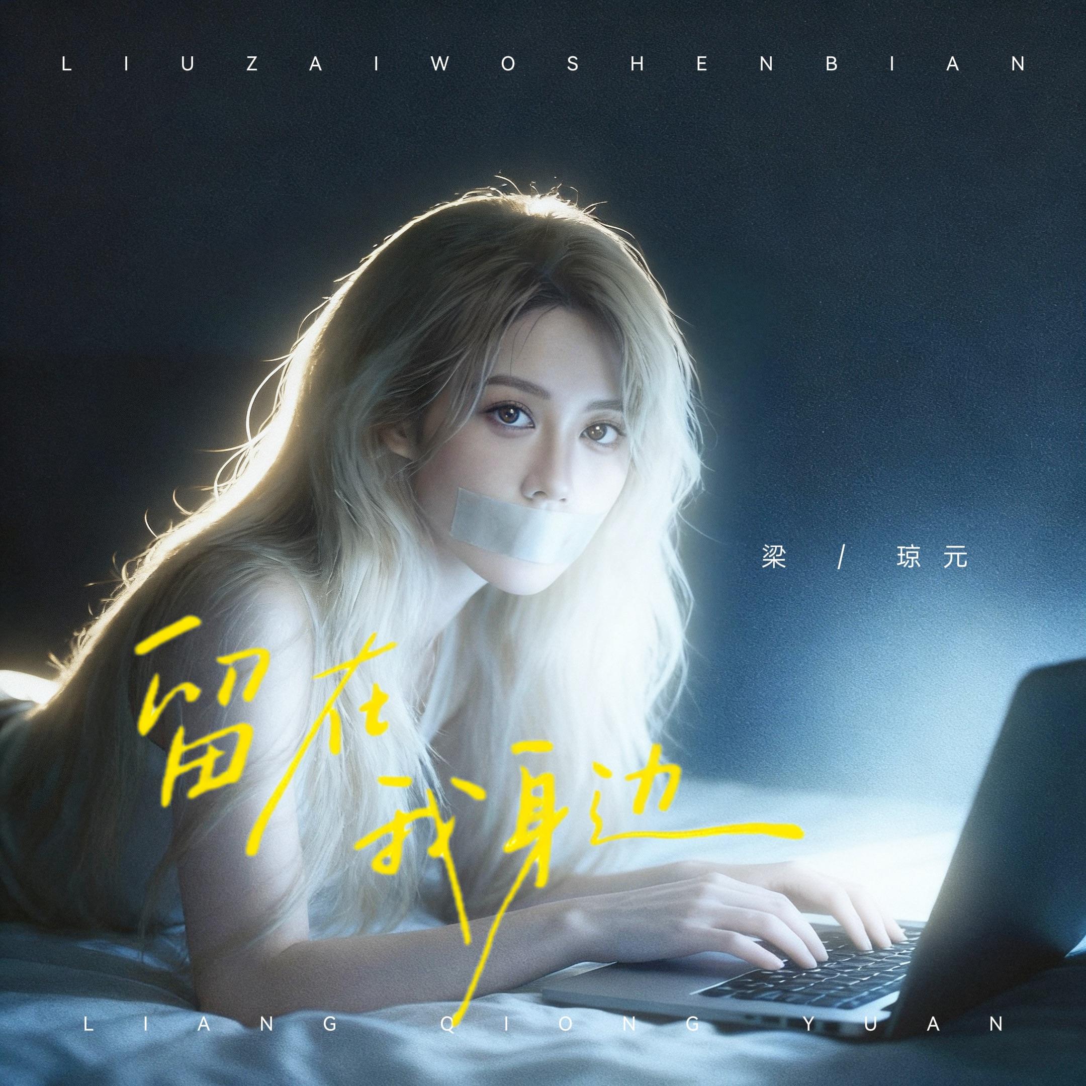 留在我身边封面