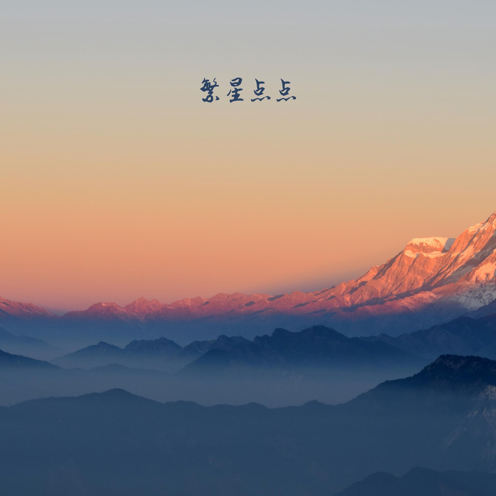 繁星点点 (竖琴)封面
