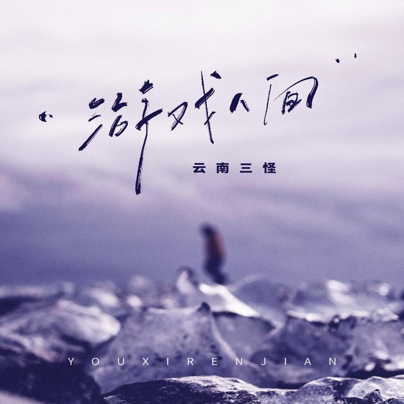 游戏人间 (洒脱版)封面