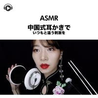 ASMR - 中国式耳かきでいつもと違う刺激を