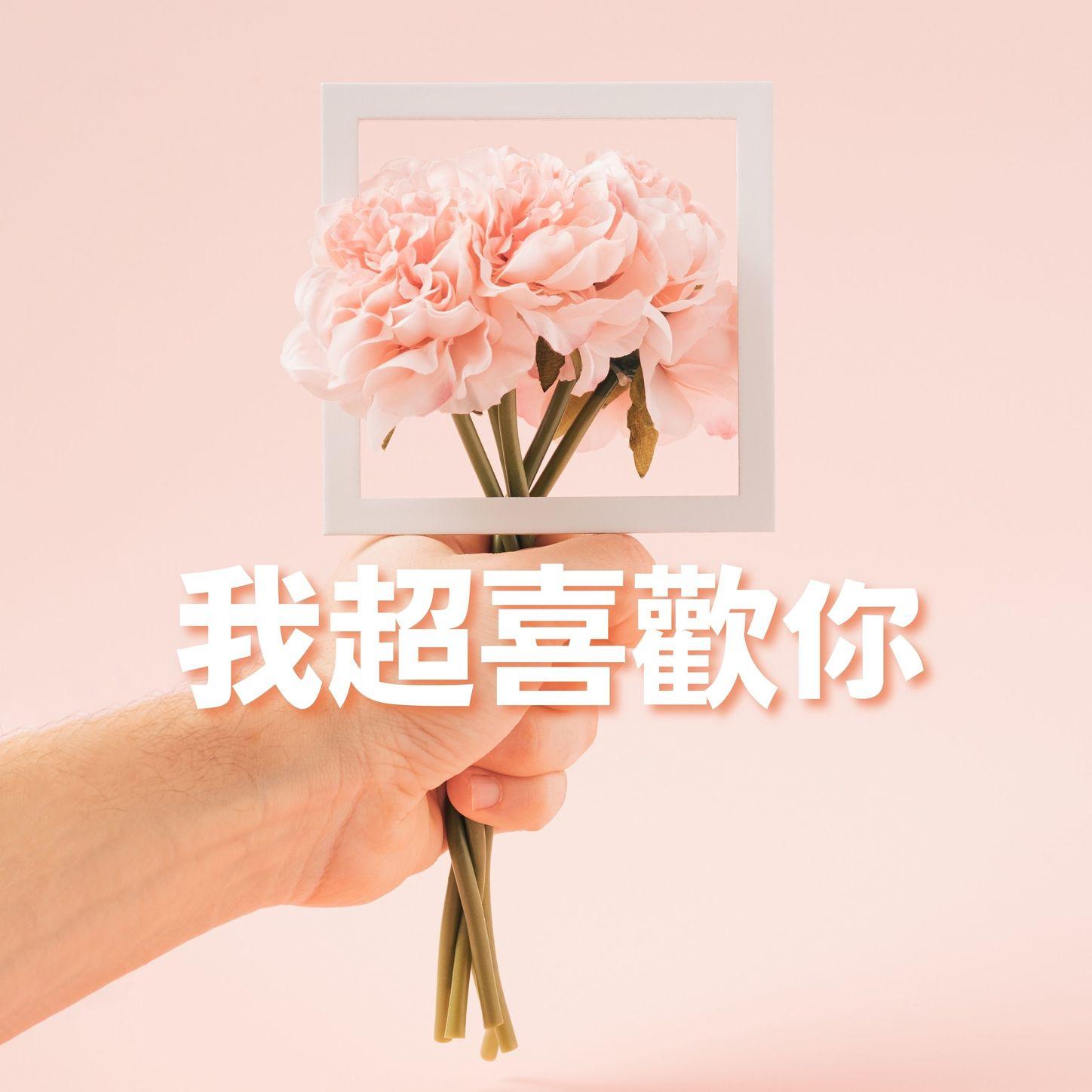 我超喜歡你封面