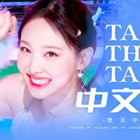 Talk that Talk 中文填词