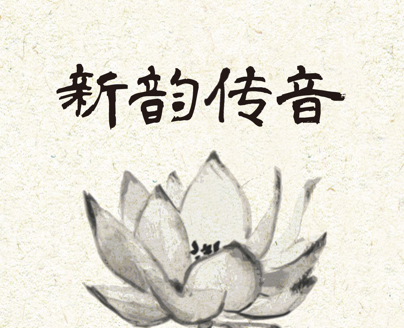 新韵传音