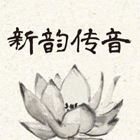 新韵传音