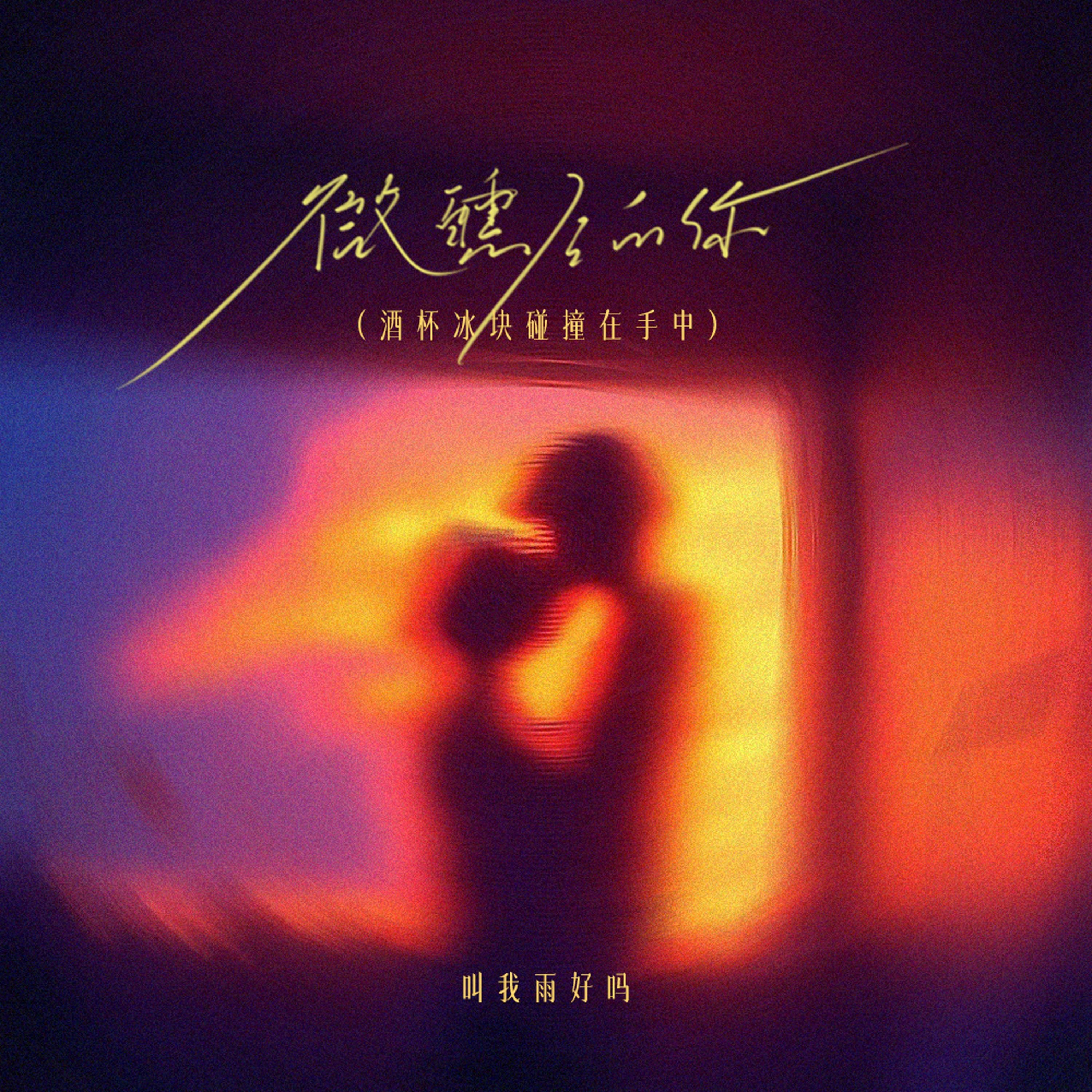 微醺后的你（酒杯冰块碰撞在手中） - 叫我雨好吗封面