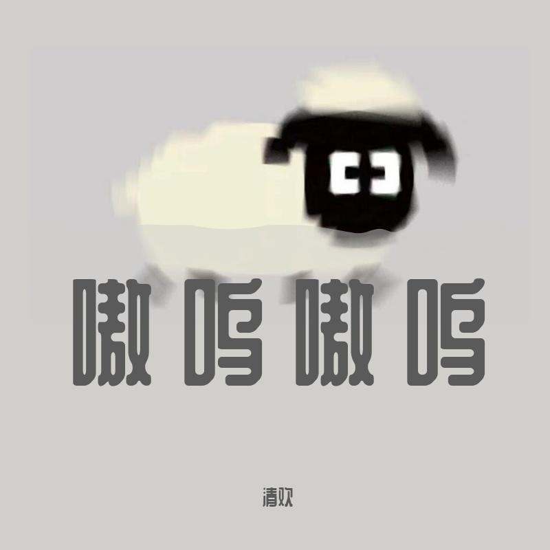 清欢-嗷呜嗷呜（清欢 remix）