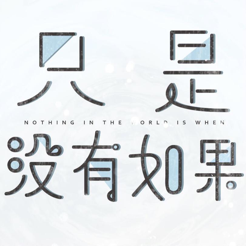 没有如果封面