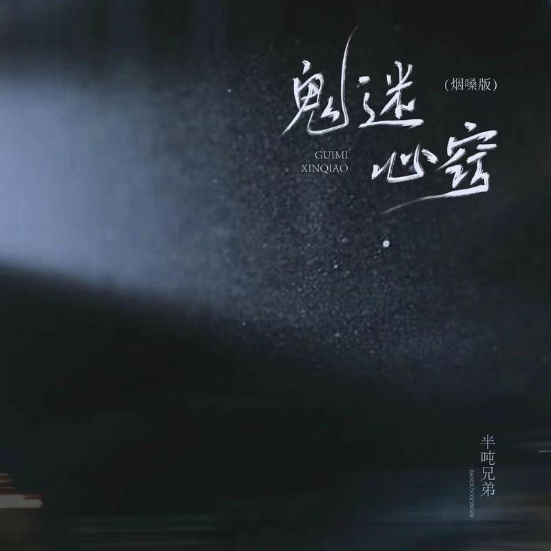 鬼迷心窍 (烟嗓版和声)