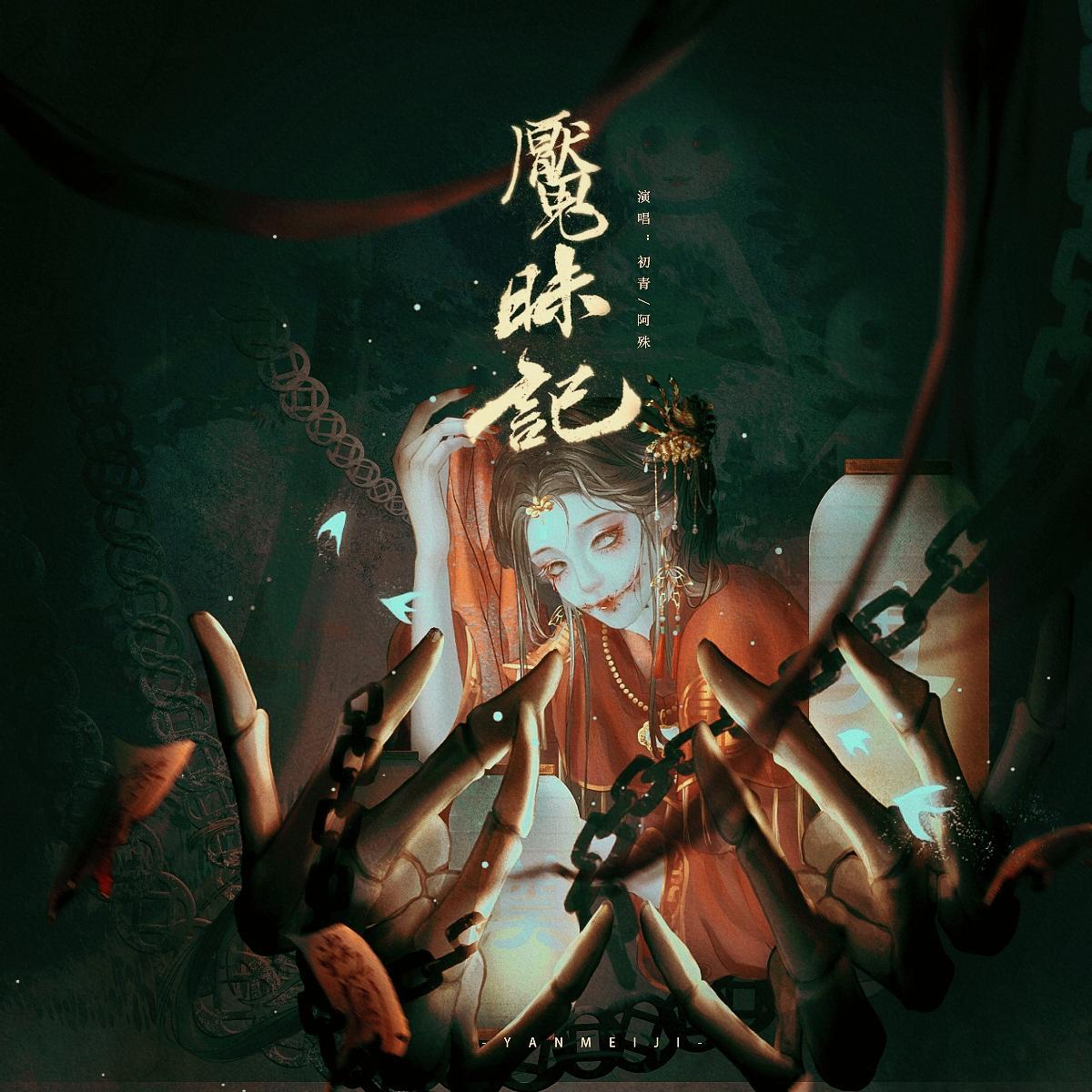 聊斋——魇昧记