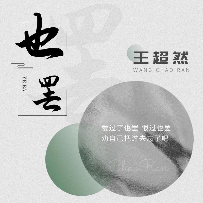 也罢 - 王超然封面