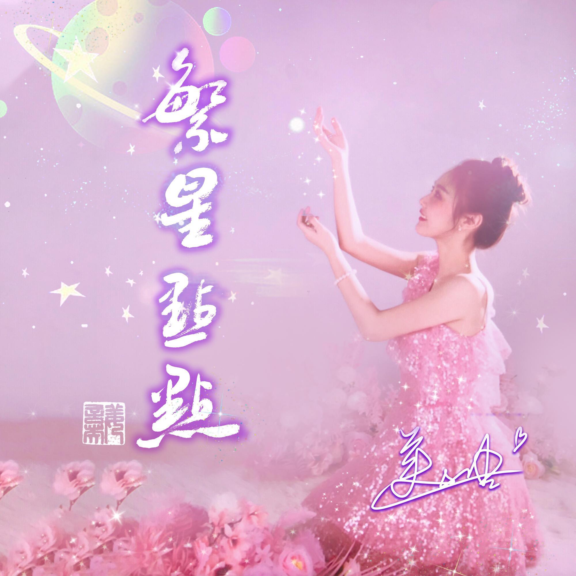 繁星点点 - 美加佳封面
