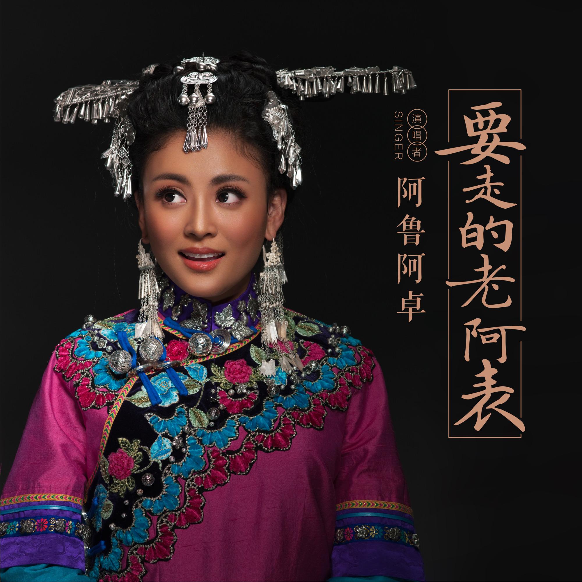 要走的阿老表 - 阿鲁阿卓、山风组合封面