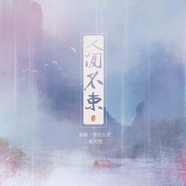 人间不束 - 锦疏子封面