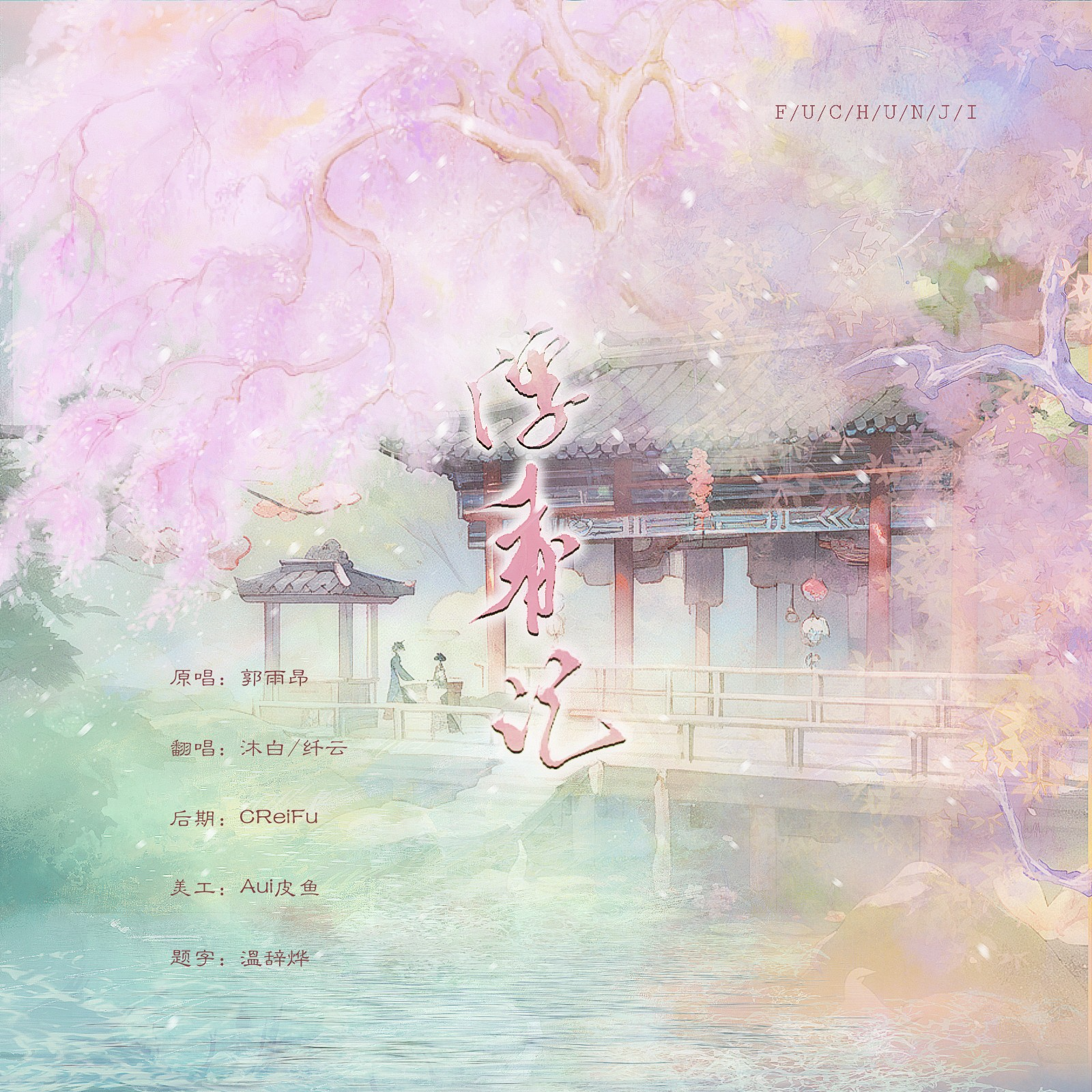 浮春记封面
