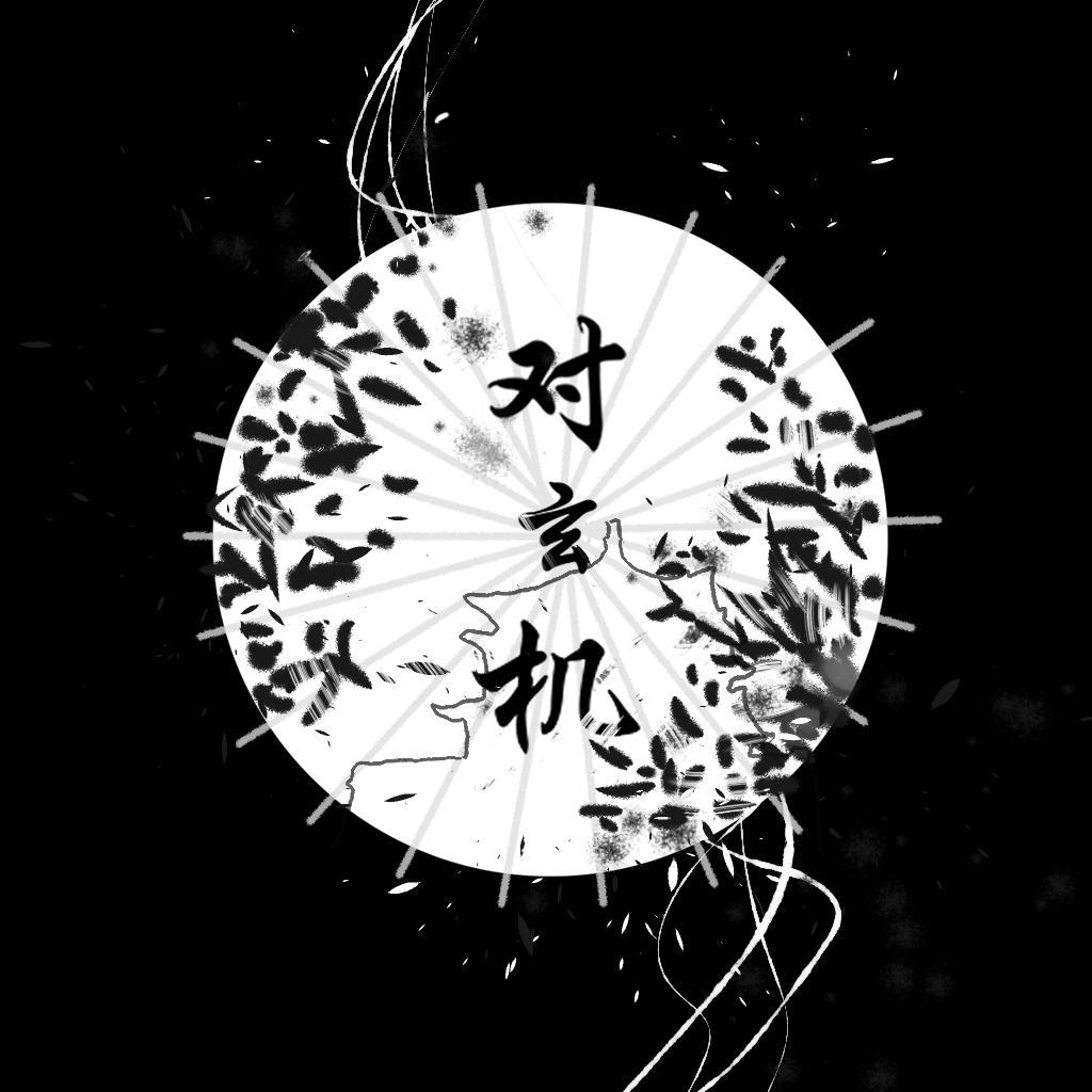 对玄机封面