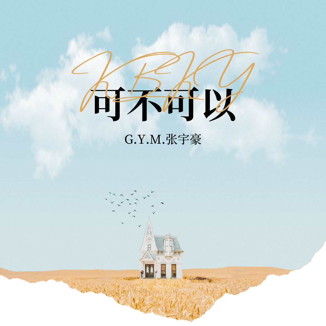 可不可以（伴奏）封面