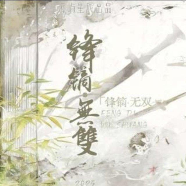 锋镝·无双(海屿星辰)封面
